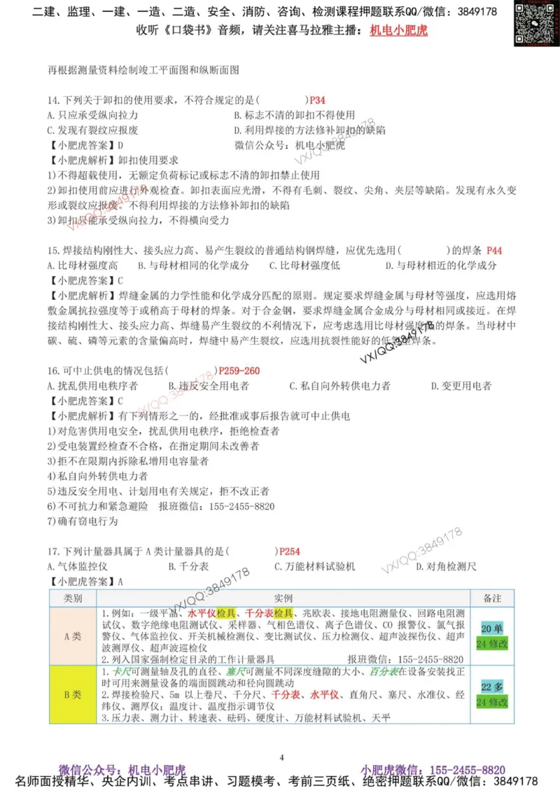 01-考前自测卷（一）_2026年一级建造师_2026年一建机电_2025年一建机电SVIP_04-冲刺串讲✿考点强化✿小灶集训_17-机电《案例百题斩》小肥虎SMR_考前测试卷