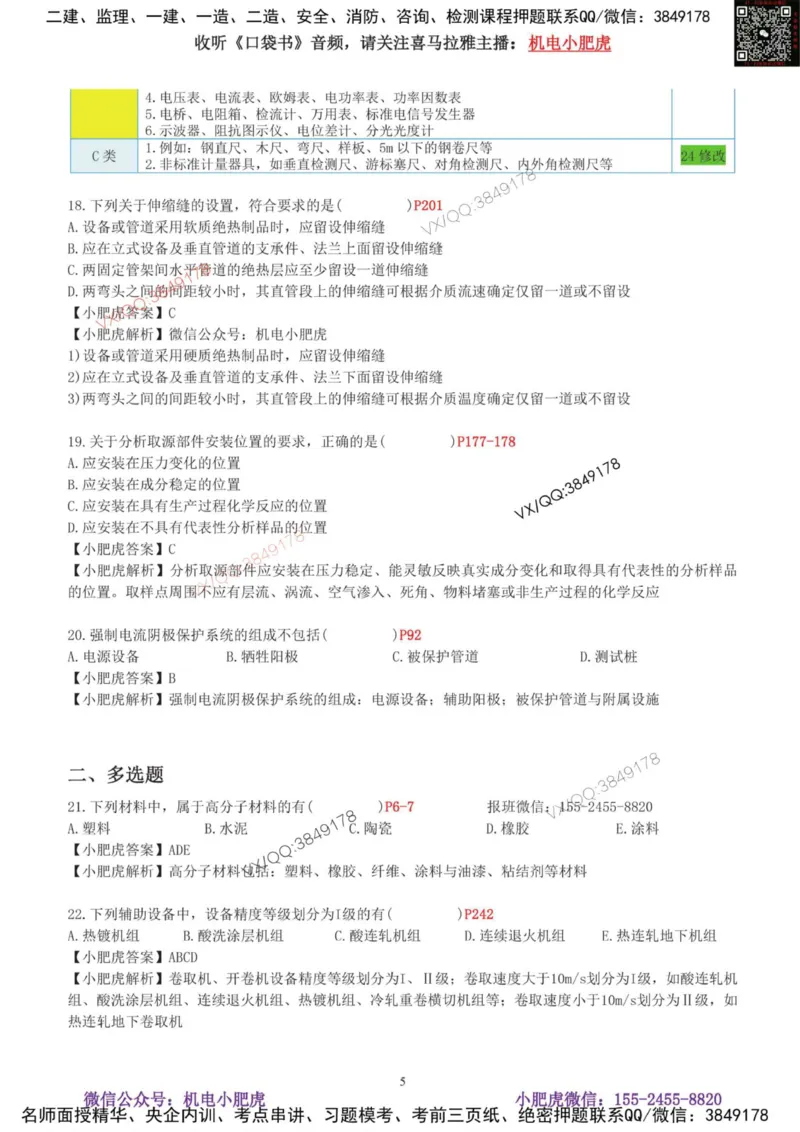 01-考前自测卷（一）_2026年一级建造师_2026年一建机电_2025年一建机电SVIP_04-冲刺串讲✿考点强化✿小灶集训_17-机电《案例百题斩》小肥虎SMR_考前测试卷