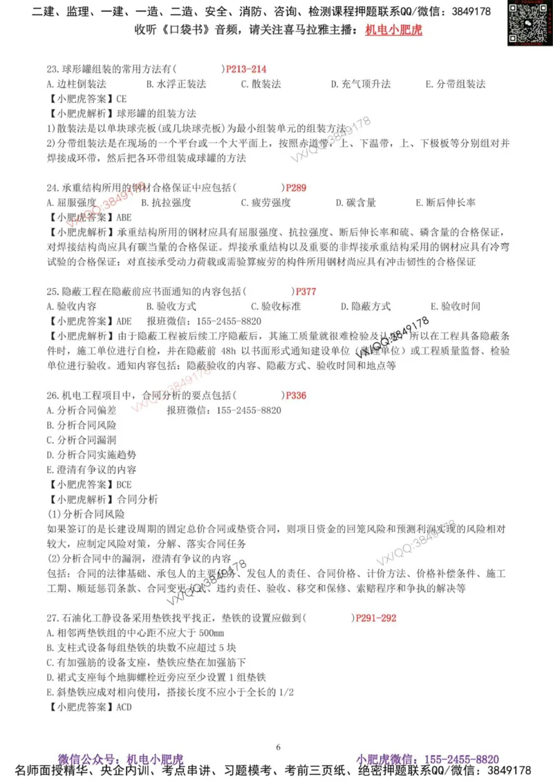 01-考前自测卷（一）_2026年一级建造师_2026年一建机电_2025年一建机电SVIP_04-冲刺串讲✿考点强化✿小灶集训_17-机电《案例百题斩》小肥虎SMR_考前测试卷