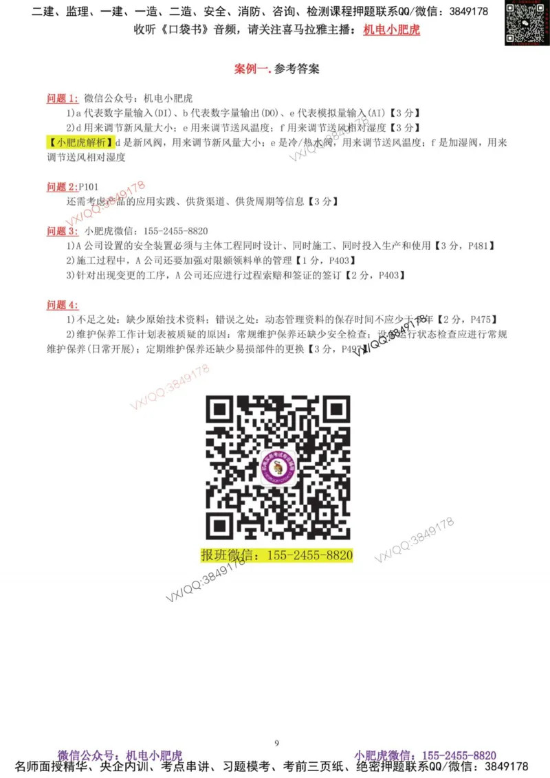 01-考前自测卷（一）_2026年一级建造师_2026年一建机电_2025年一建机电SVIP_04-冲刺串讲✿考点强化✿小灶集训_17-机电《案例百题斩》小肥虎SMR_考前测试卷