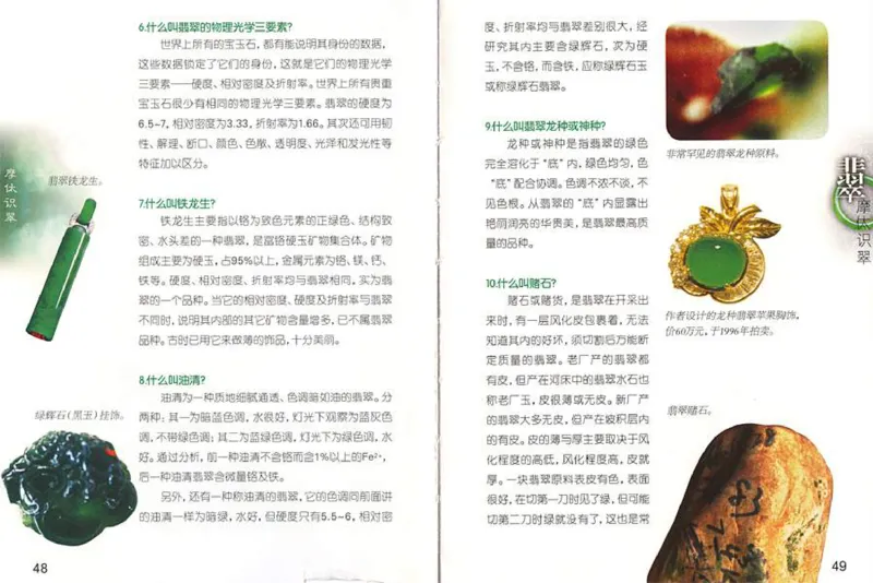摩忕识翠_X018-玉石珠宝鉴定教程最新合集_6、翡翠鉴定专题全套课程_翡翠电子书_翡翠鉴赏_01-10