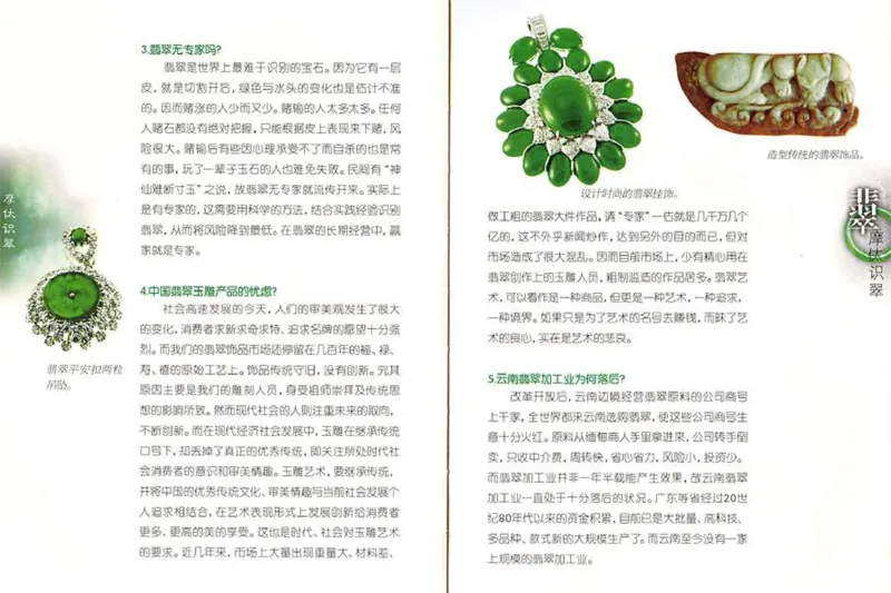 摩忕识翠_X018-玉石珠宝鉴定教程最新合集_6、翡翠鉴定专题全套课程_翡翠电子书_翡翠鉴赏_01-10