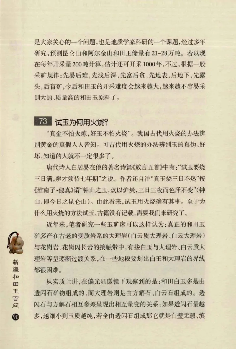 新疆和田玉百问_X018-玉石珠宝鉴定教程最新合集_7、和田玉鉴定专题全套课程_和田玉电子书