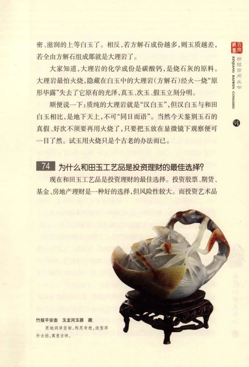 新疆和田玉百问_X018-玉石珠宝鉴定教程最新合集_7、和田玉鉴定专题全套课程_和田玉电子书