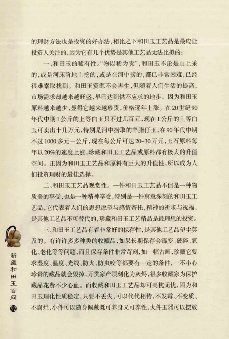 新疆和田玉百问_X018-玉石珠宝鉴定教程最新合集_7、和田玉鉴定专题全套课程_和田玉电子书