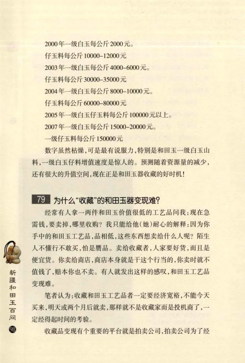 新疆和田玉百问_X018-玉石珠宝鉴定教程最新合集_7、和田玉鉴定专题全套课程_和田玉电子书