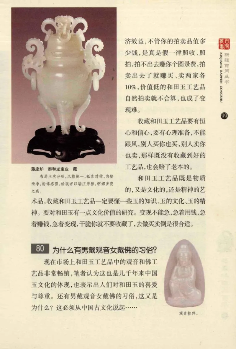 新疆和田玉百问_X018-玉石珠宝鉴定教程最新合集_7、和田玉鉴定专题全套课程_和田玉电子书