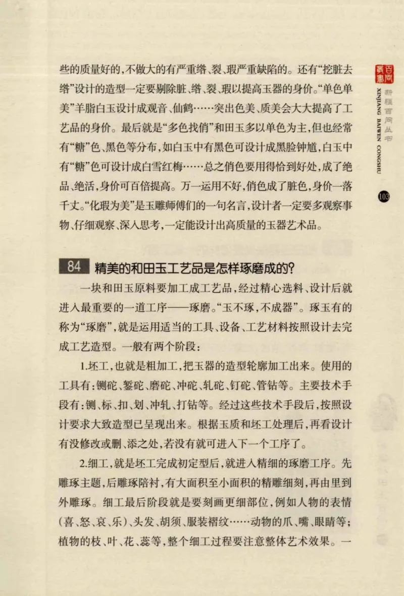 新疆和田玉百问_X018-玉石珠宝鉴定教程最新合集_7、和田玉鉴定专题全套课程_和田玉电子书