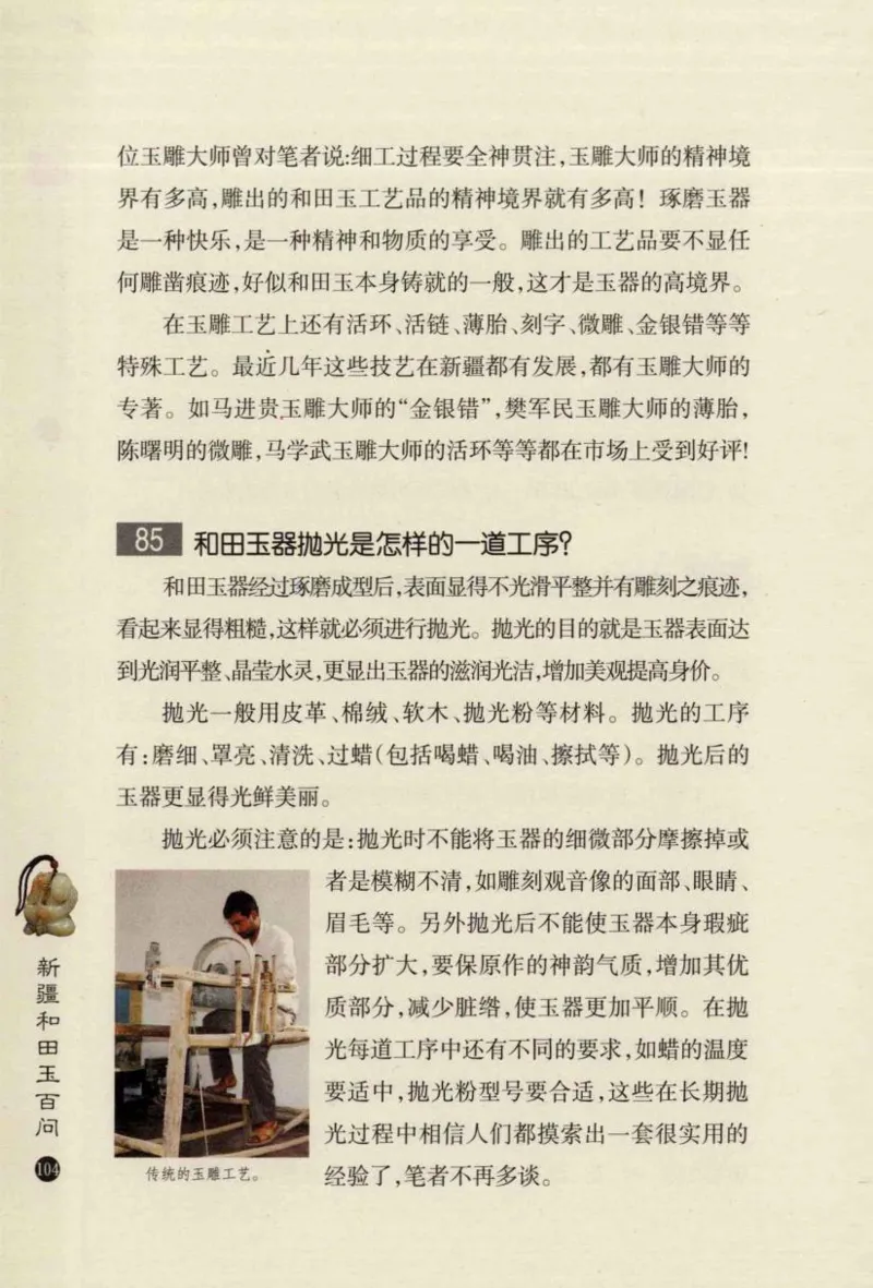 新疆和田玉百问_X018-玉石珠宝鉴定教程最新合集_7、和田玉鉴定专题全套课程_和田玉电子书