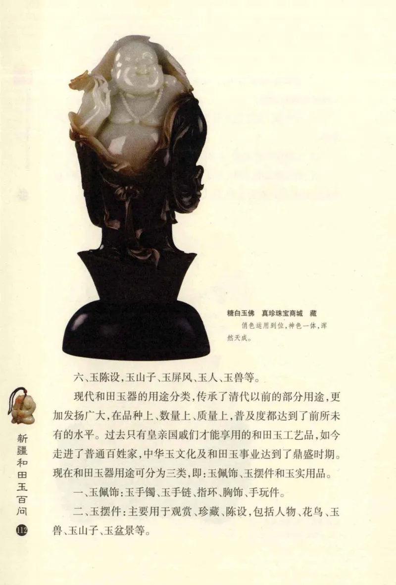 新疆和田玉百问_X018-玉石珠宝鉴定教程最新合集_7、和田玉鉴定专题全套课程_和田玉电子书