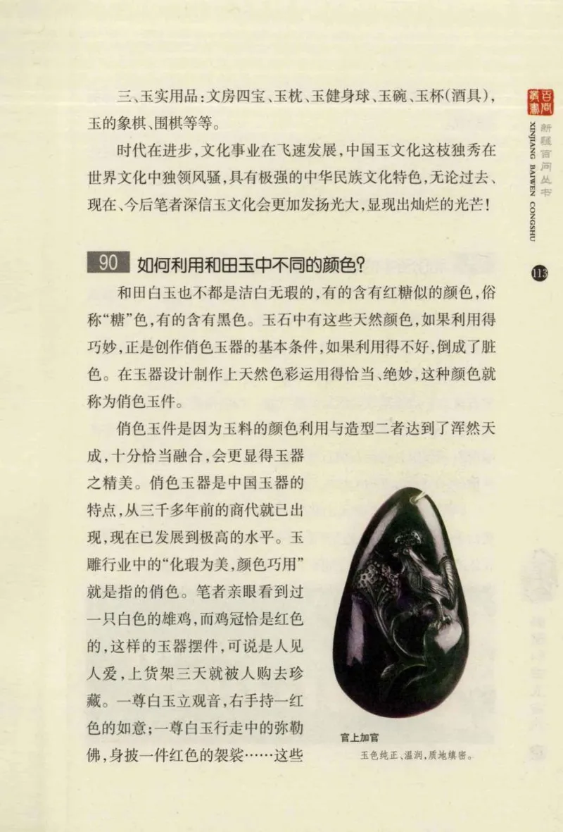 新疆和田玉百问_X018-玉石珠宝鉴定教程最新合集_7、和田玉鉴定专题全套课程_和田玉电子书