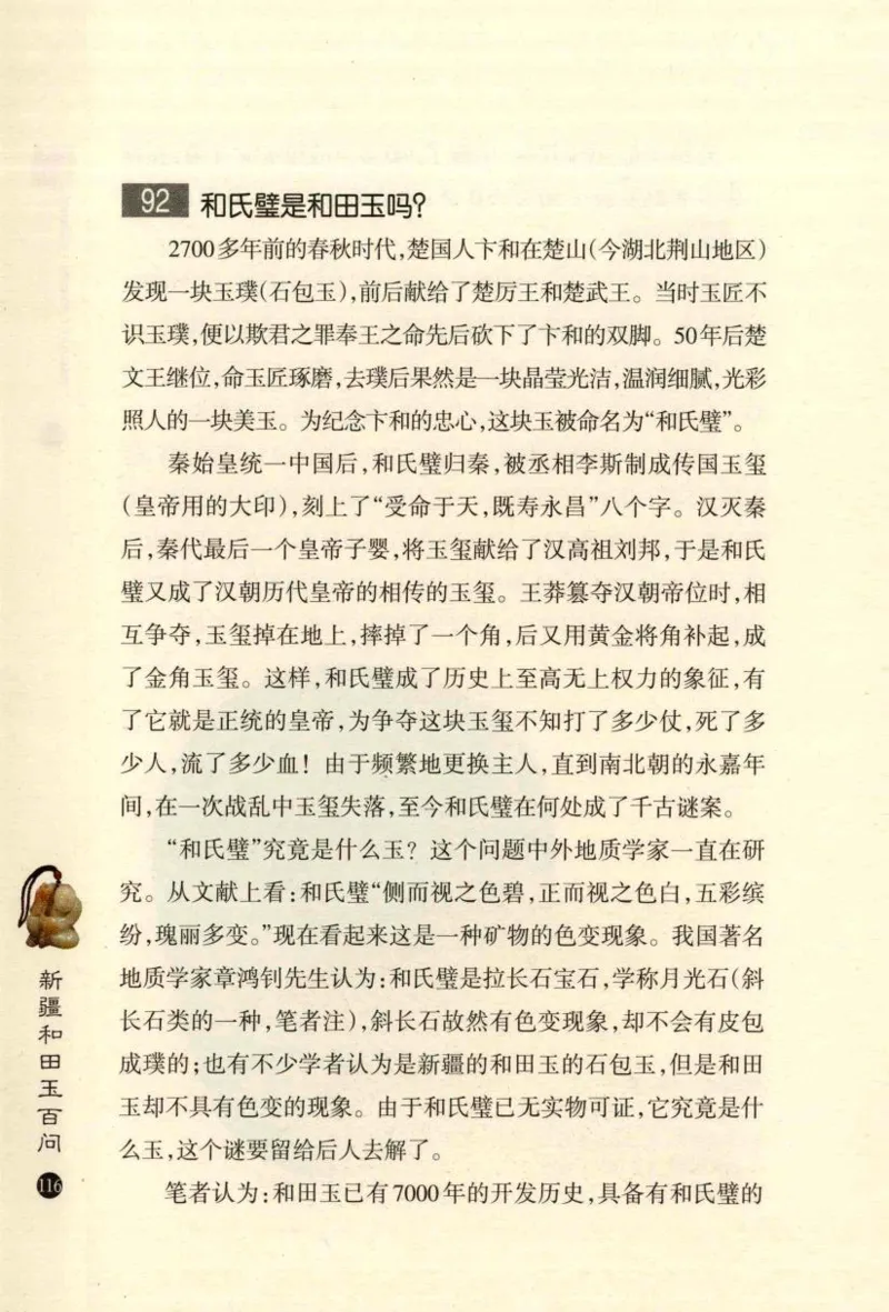 新疆和田玉百问_X018-玉石珠宝鉴定教程最新合集_7、和田玉鉴定专题全套课程_和田玉电子书