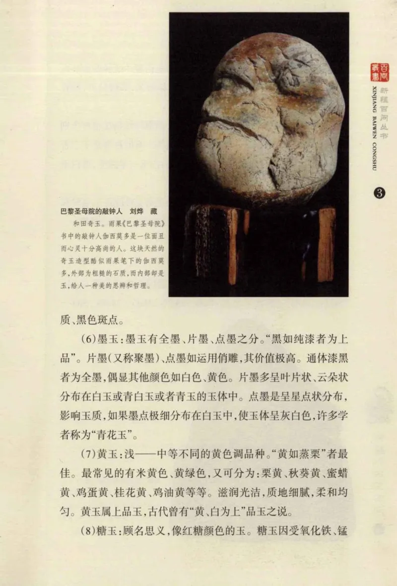 新疆和田玉百问_X018-玉石珠宝鉴定教程最新合集_7、和田玉鉴定专题全套课程_和田玉电子书