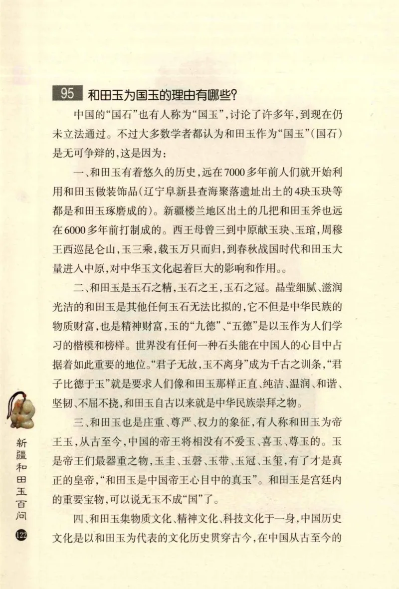 新疆和田玉百问_X018-玉石珠宝鉴定教程最新合集_7、和田玉鉴定专题全套课程_和田玉电子书