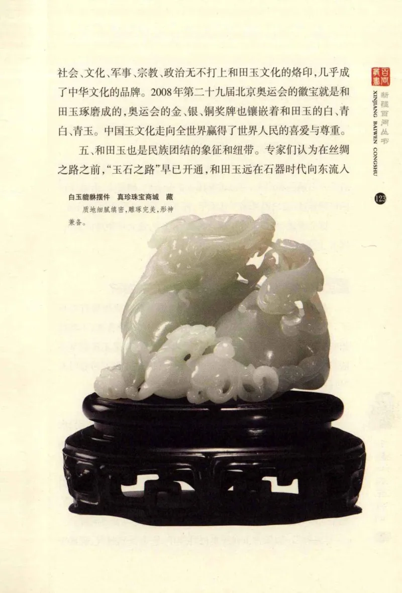 新疆和田玉百问_X018-玉石珠宝鉴定教程最新合集_7、和田玉鉴定专题全套课程_和田玉电子书