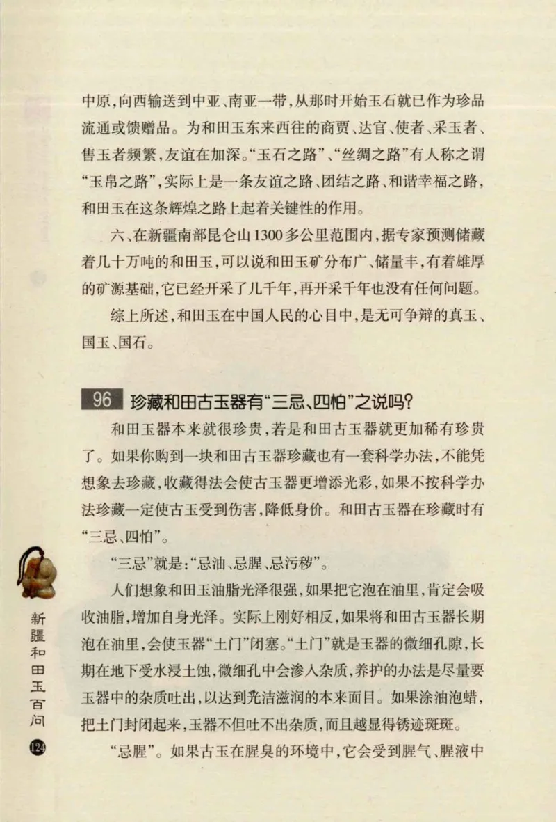 新疆和田玉百问_X018-玉石珠宝鉴定教程最新合集_7、和田玉鉴定专题全套课程_和田玉电子书