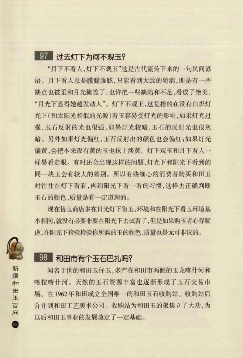 新疆和田玉百问_X018-玉石珠宝鉴定教程最新合集_7、和田玉鉴定专题全套课程_和田玉电子书