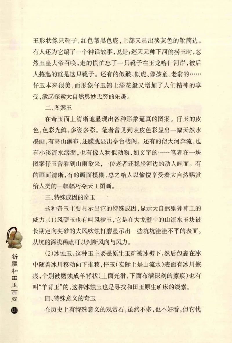 新疆和田玉百问_X018-玉石珠宝鉴定教程最新合集_7、和田玉鉴定专题全套课程_和田玉电子书