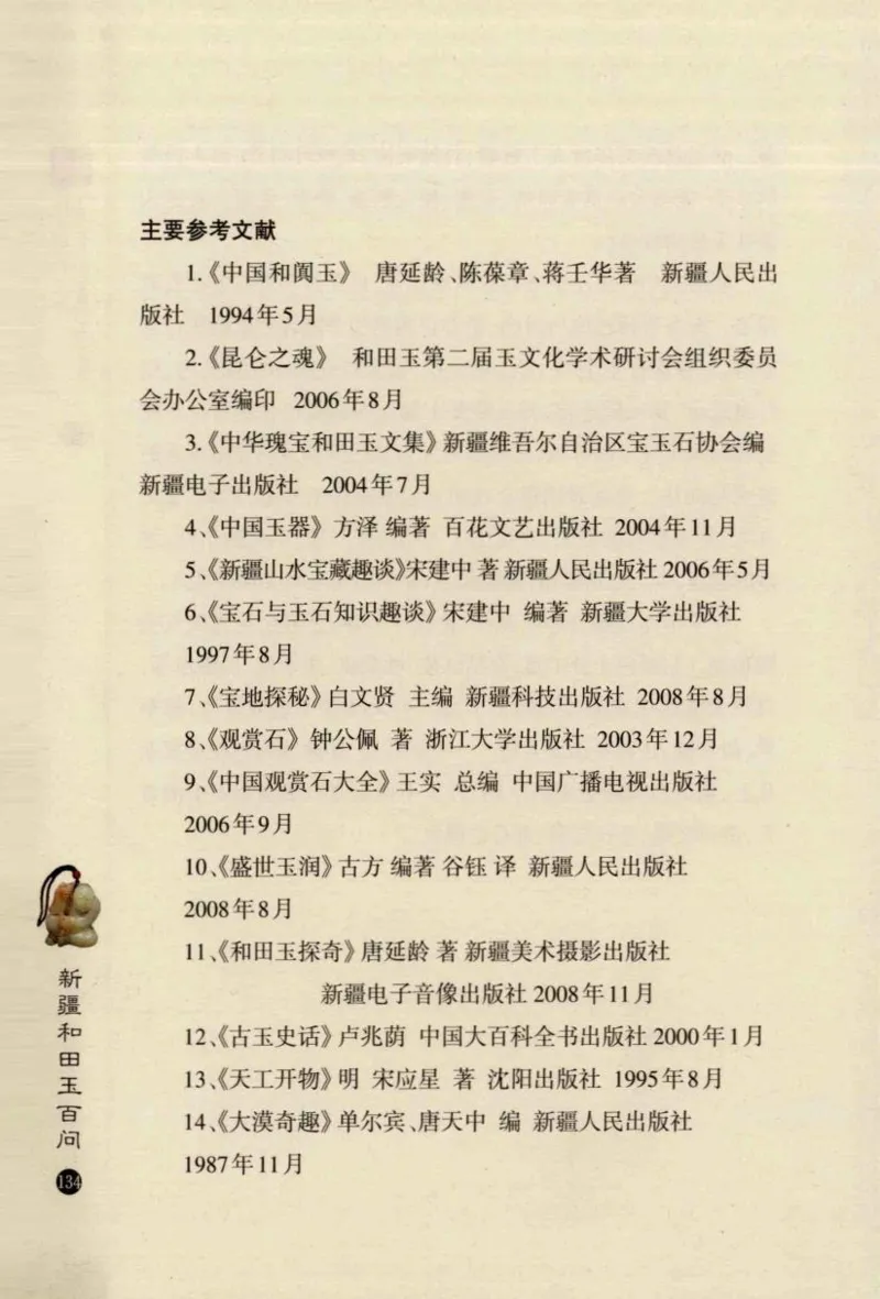 新疆和田玉百问_X018-玉石珠宝鉴定教程最新合集_7、和田玉鉴定专题全套课程_和田玉电子书