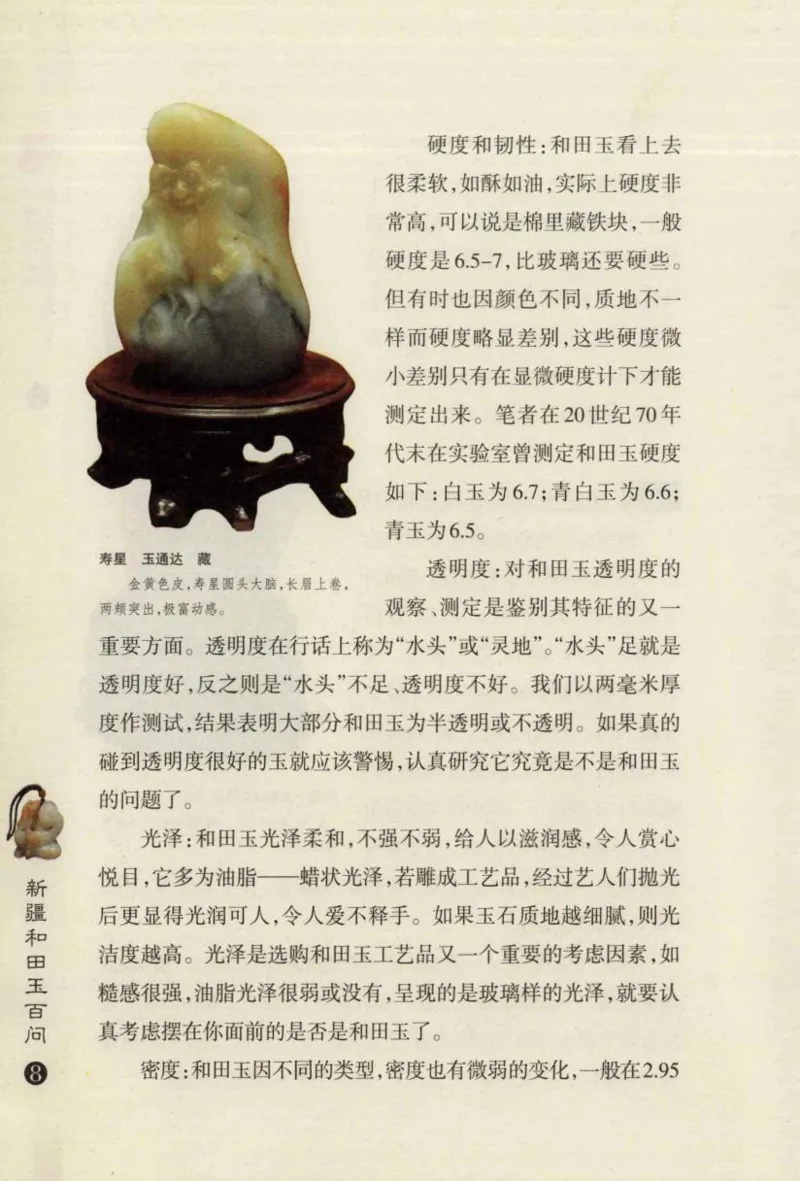 新疆和田玉百问_X018-玉石珠宝鉴定教程最新合集_7、和田玉鉴定专题全套课程_和田玉电子书