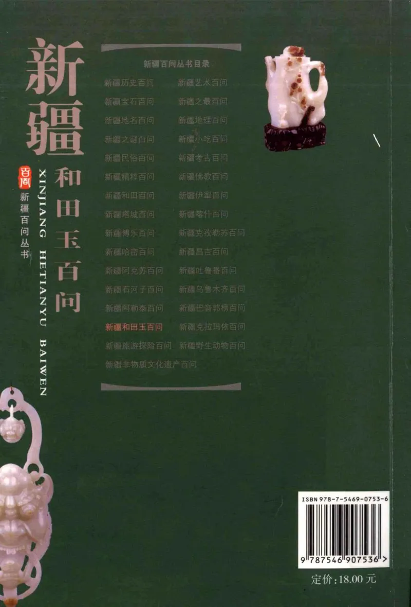 新疆和田玉百问_X018-玉石珠宝鉴定教程最新合集_7、和田玉鉴定专题全套课程_和田玉电子书