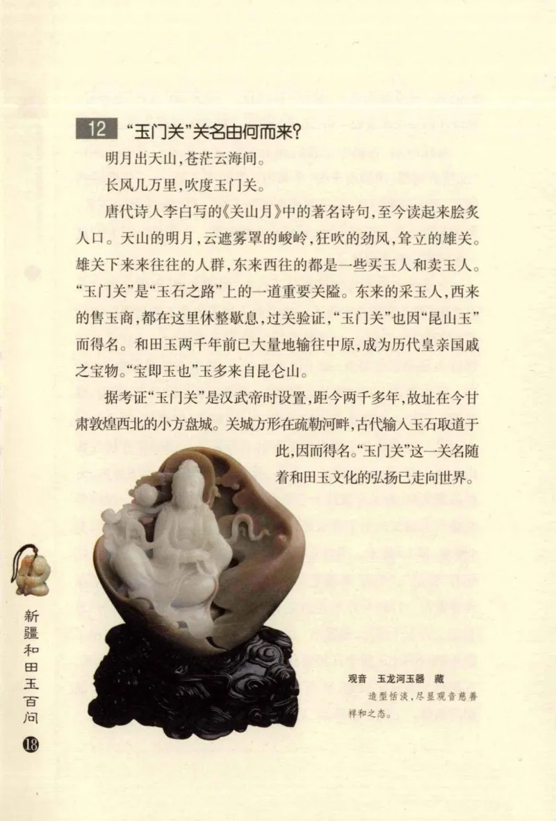 新疆和田玉百问_X018-玉石珠宝鉴定教程最新合集_7、和田玉鉴定专题全套课程_和田玉电子书