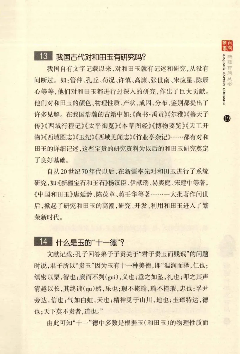 新疆和田玉百问_X018-玉石珠宝鉴定教程最新合集_7、和田玉鉴定专题全套课程_和田玉电子书