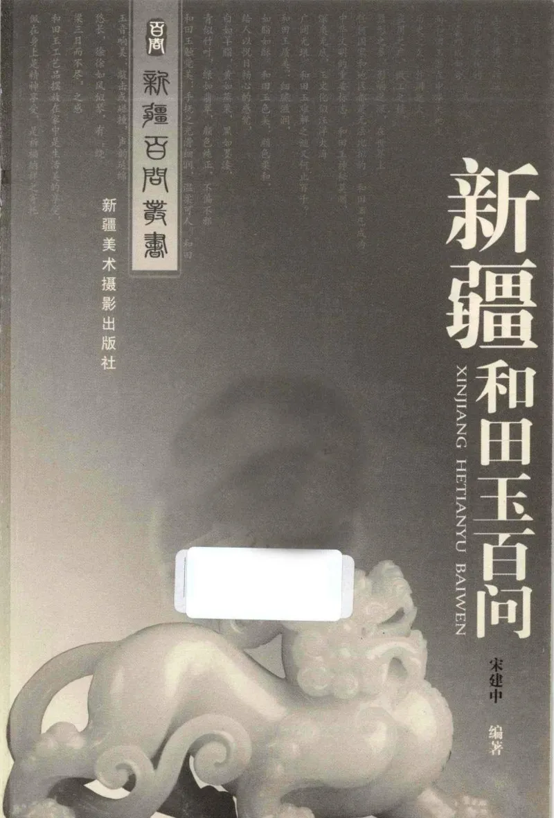 新疆和田玉百问_X018-玉石珠宝鉴定教程最新合集_7、和田玉鉴定专题全套课程_和田玉电子书