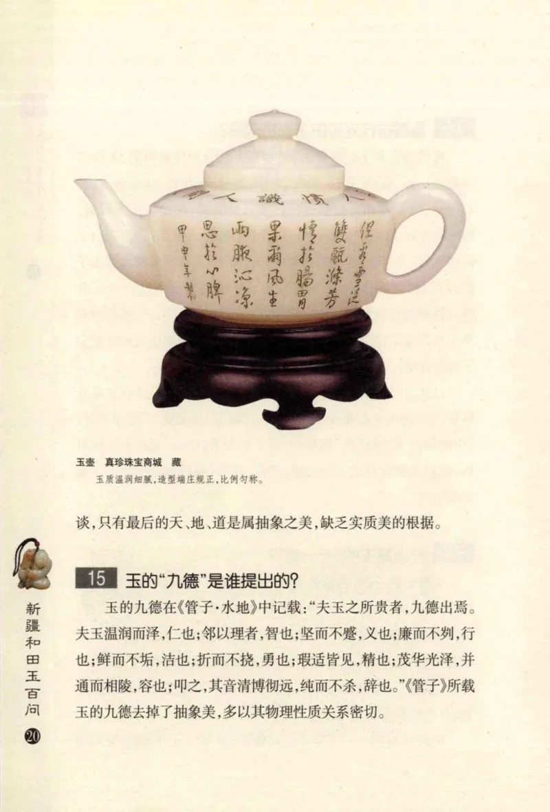 新疆和田玉百问_X018-玉石珠宝鉴定教程最新合集_7、和田玉鉴定专题全套课程_和田玉电子书