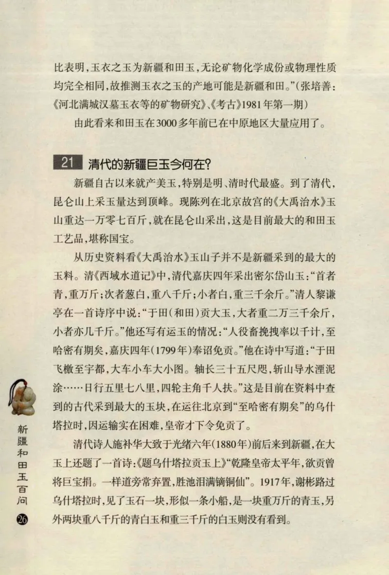 新疆和田玉百问_X018-玉石珠宝鉴定教程最新合集_7、和田玉鉴定专题全套课程_和田玉电子书