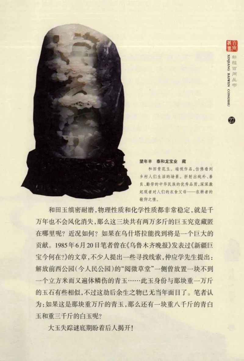 新疆和田玉百问_X018-玉石珠宝鉴定教程最新合集_7、和田玉鉴定专题全套课程_和田玉电子书