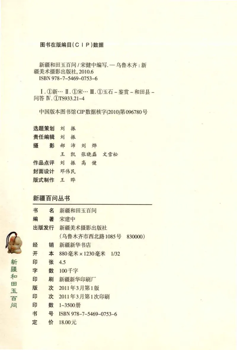 新疆和田玉百问_X018-玉石珠宝鉴定教程最新合集_7、和田玉鉴定专题全套课程_和田玉电子书