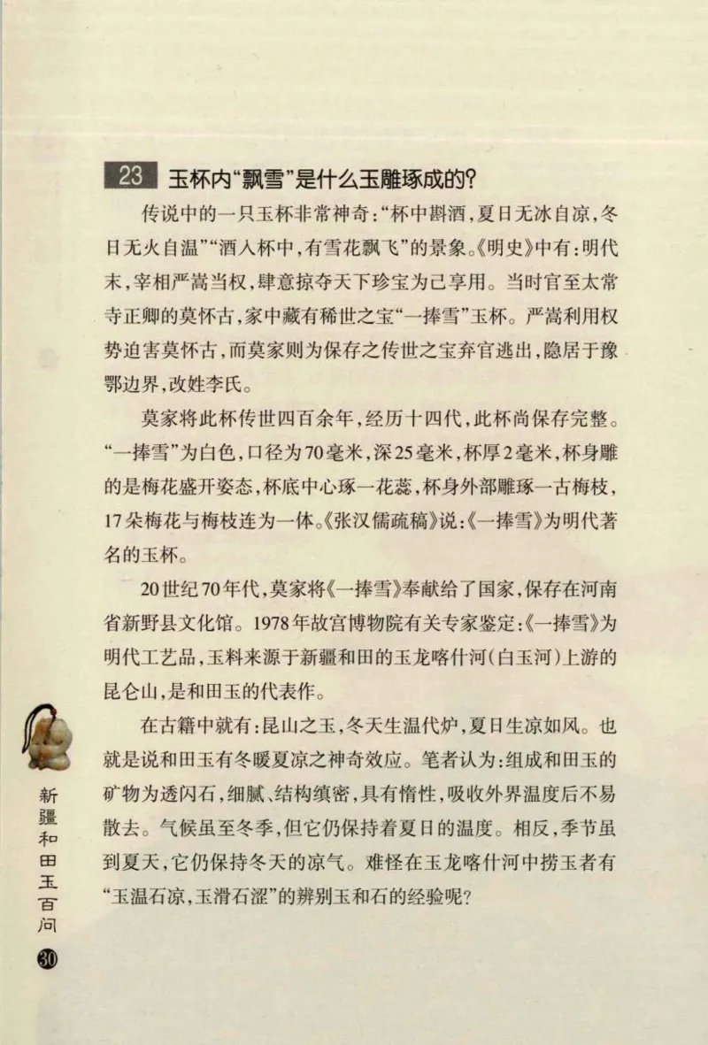 新疆和田玉百问_X018-玉石珠宝鉴定教程最新合集_7、和田玉鉴定专题全套课程_和田玉电子书