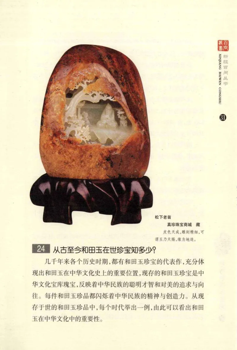 新疆和田玉百问_X018-玉石珠宝鉴定教程最新合集_7、和田玉鉴定专题全套课程_和田玉电子书