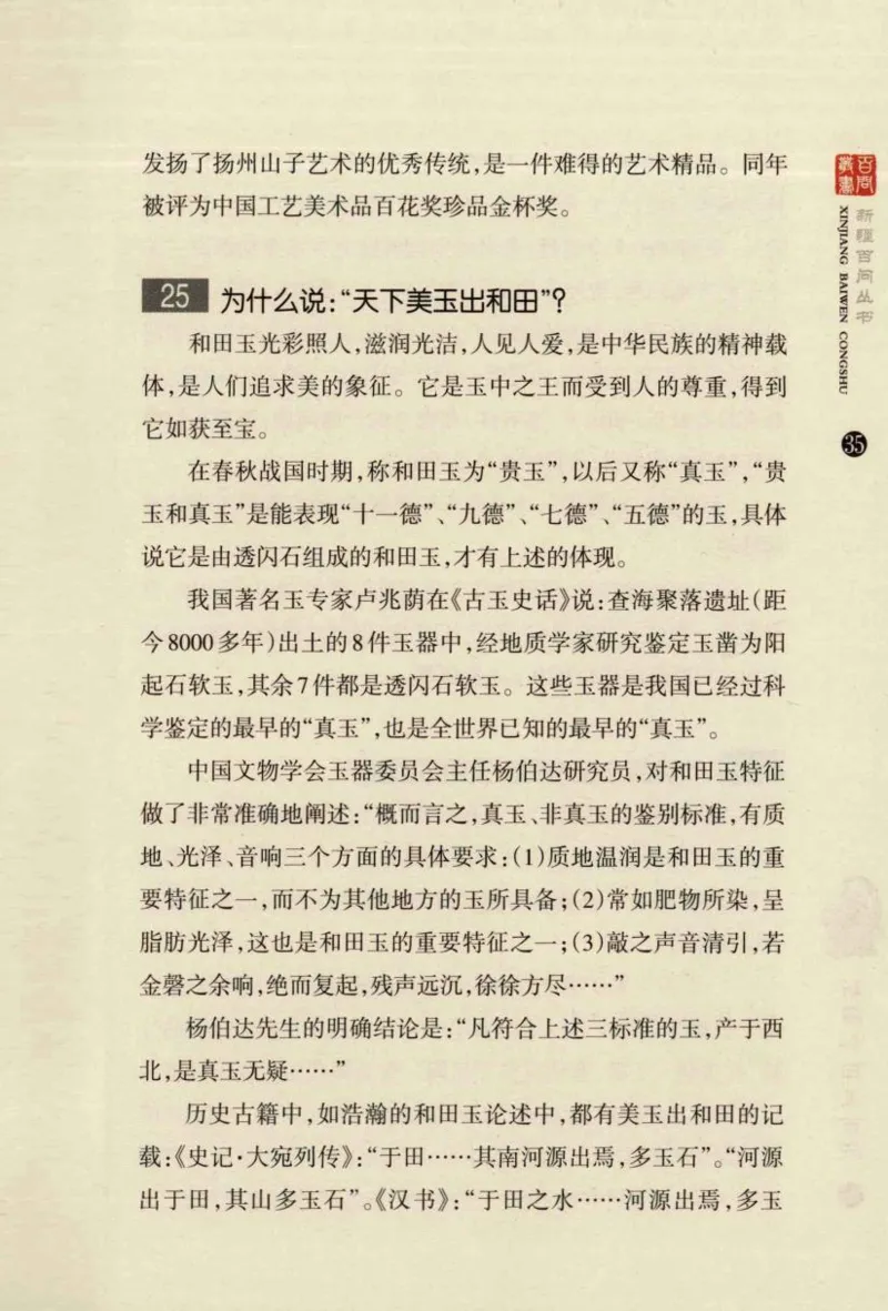 新疆和田玉百问_X018-玉石珠宝鉴定教程最新合集_7、和田玉鉴定专题全套课程_和田玉电子书