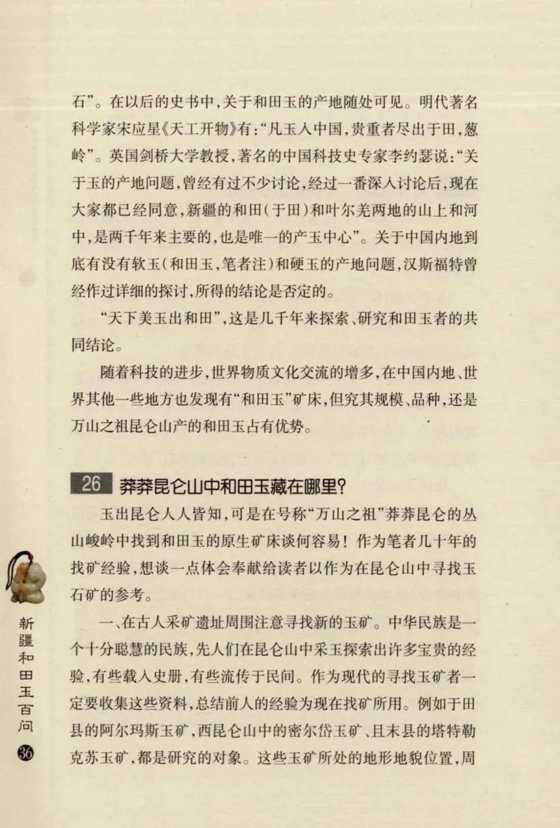 新疆和田玉百问_X018-玉石珠宝鉴定教程最新合集_7、和田玉鉴定专题全套课程_和田玉电子书