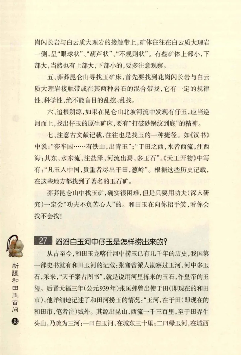 新疆和田玉百问_X018-玉石珠宝鉴定教程最新合集_7、和田玉鉴定专题全套课程_和田玉电子书