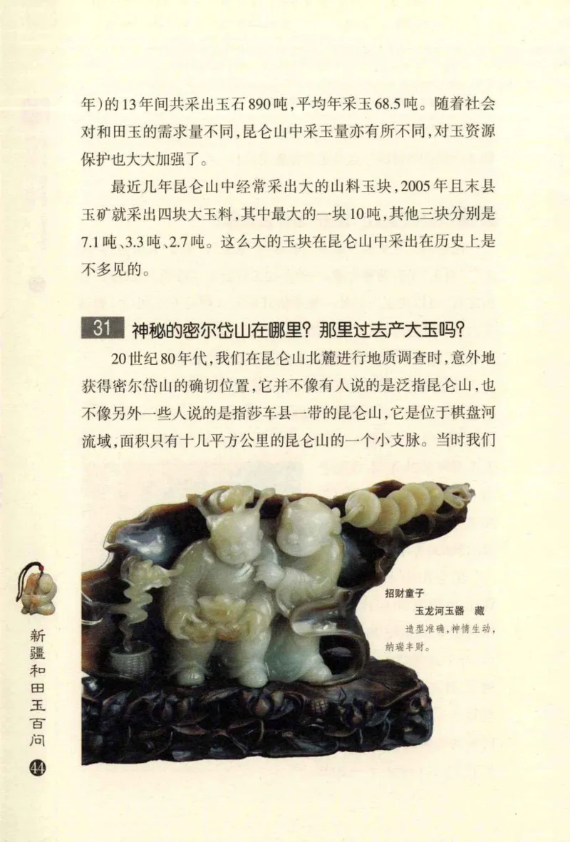 新疆和田玉百问_X018-玉石珠宝鉴定教程最新合集_7、和田玉鉴定专题全套课程_和田玉电子书