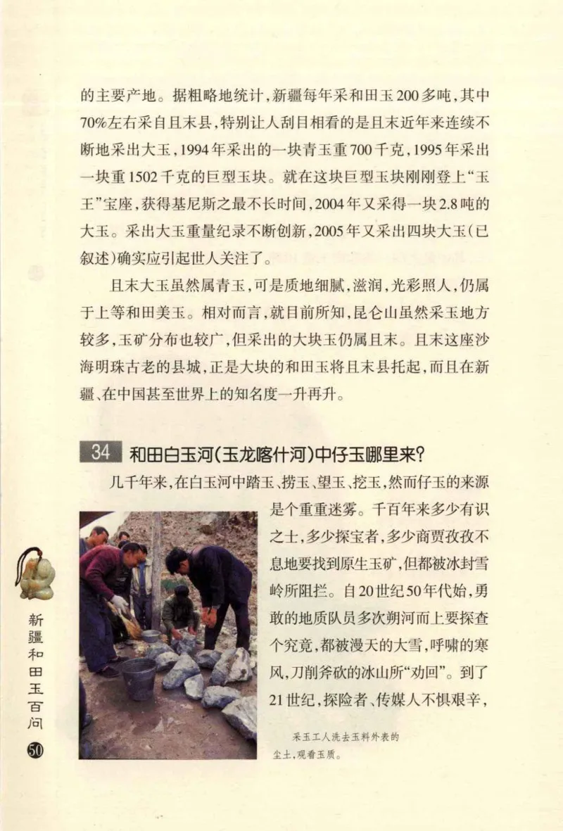 新疆和田玉百问_X018-玉石珠宝鉴定教程最新合集_7、和田玉鉴定专题全套课程_和田玉电子书