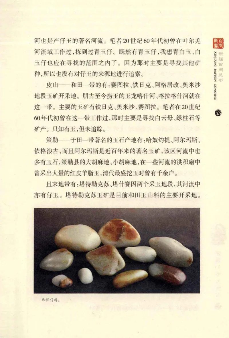 新疆和田玉百问_X018-玉石珠宝鉴定教程最新合集_7、和田玉鉴定专题全套课程_和田玉电子书