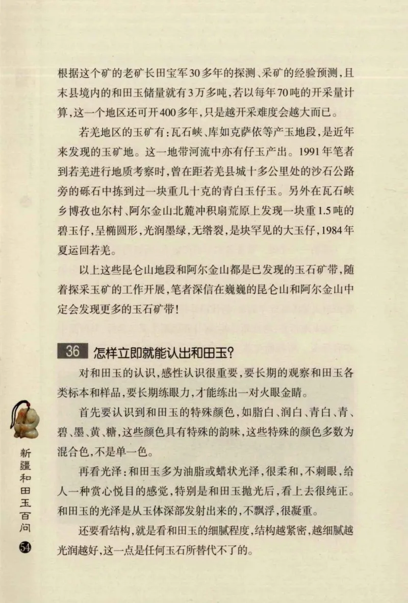 新疆和田玉百问_X018-玉石珠宝鉴定教程最新合集_7、和田玉鉴定专题全套课程_和田玉电子书