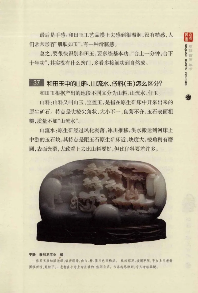 新疆和田玉百问_X018-玉石珠宝鉴定教程最新合集_7、和田玉鉴定专题全套课程_和田玉电子书