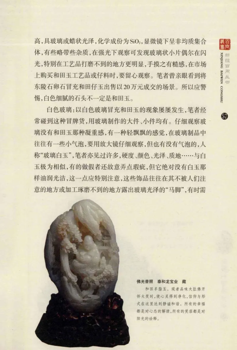 新疆和田玉百问_X018-玉石珠宝鉴定教程最新合集_7、和田玉鉴定专题全套课程_和田玉电子书