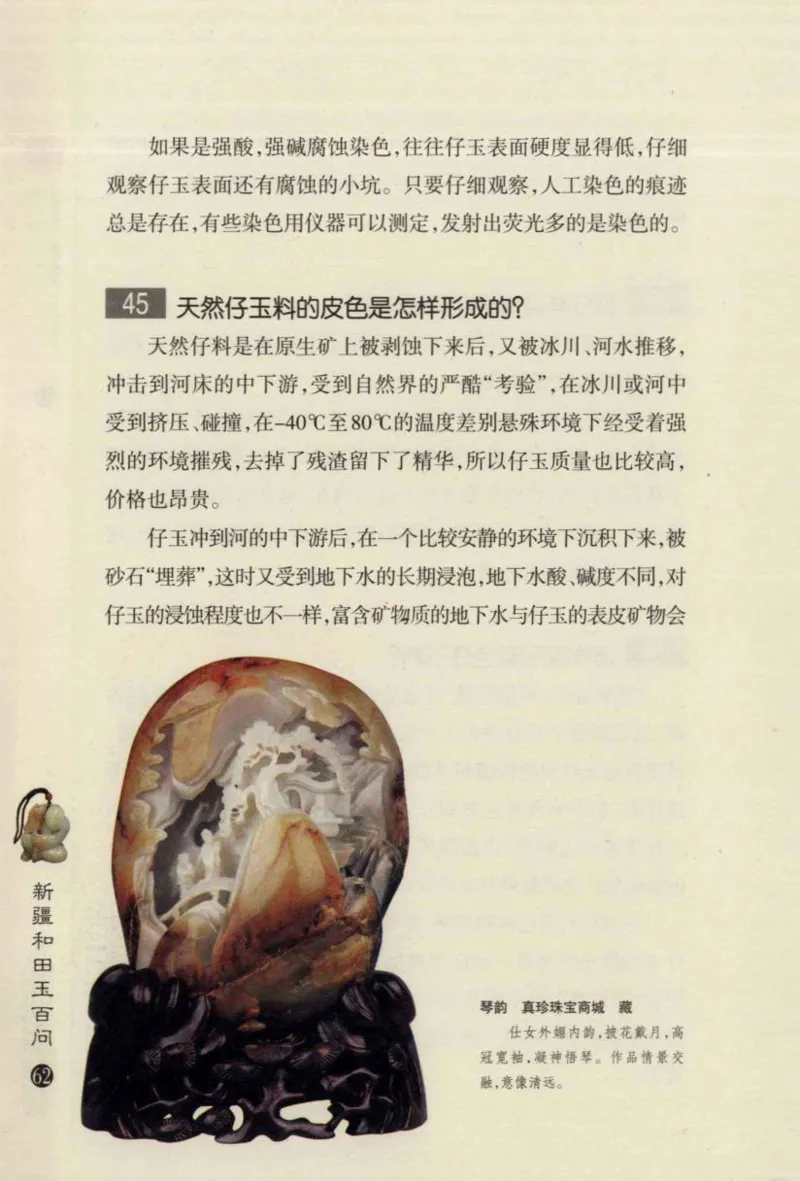 新疆和田玉百问_X018-玉石珠宝鉴定教程最新合集_7、和田玉鉴定专题全套课程_和田玉电子书