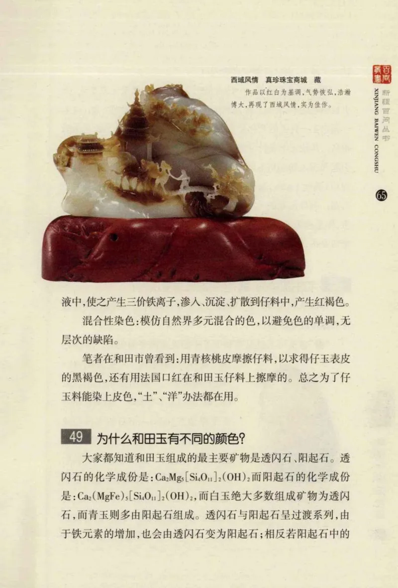 新疆和田玉百问_X018-玉石珠宝鉴定教程最新合集_7、和田玉鉴定专题全套课程_和田玉电子书