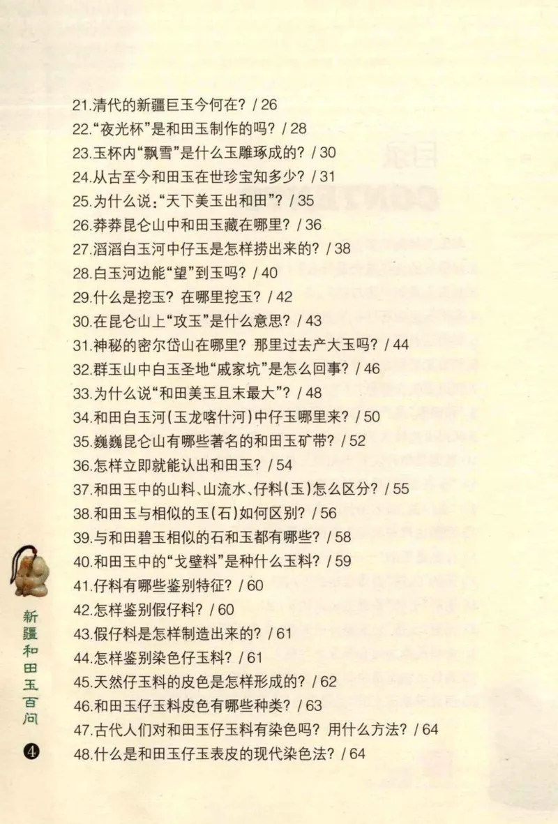 新疆和田玉百问_X018-玉石珠宝鉴定教程最新合集_7、和田玉鉴定专题全套课程_和田玉电子书