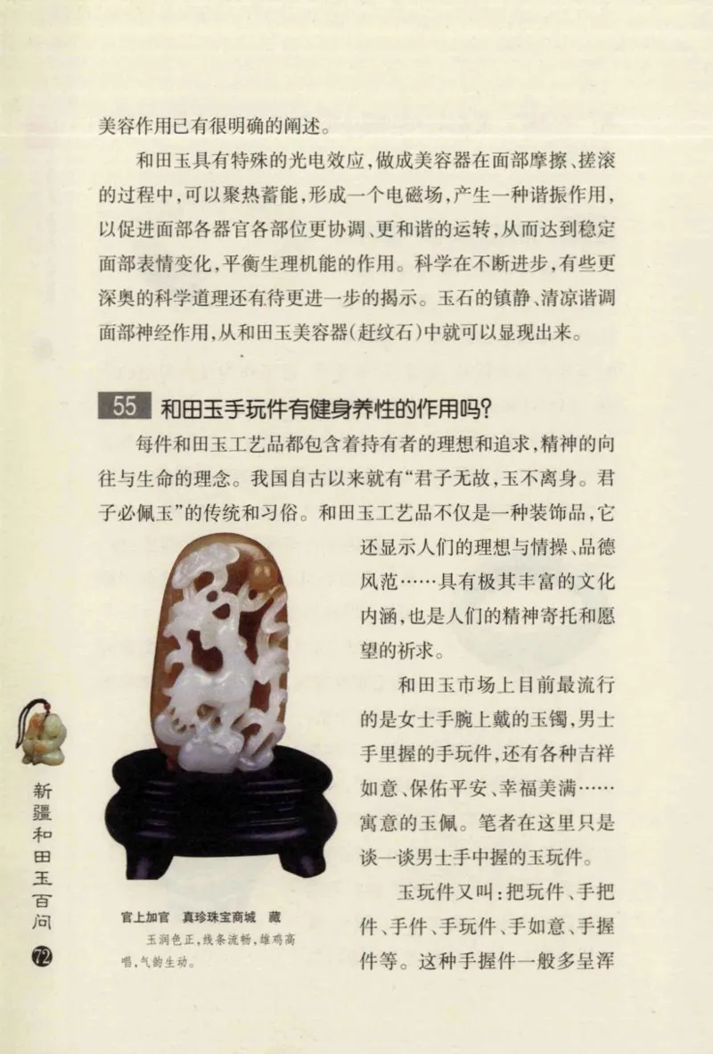 新疆和田玉百问_X018-玉石珠宝鉴定教程最新合集_7、和田玉鉴定专题全套课程_和田玉电子书