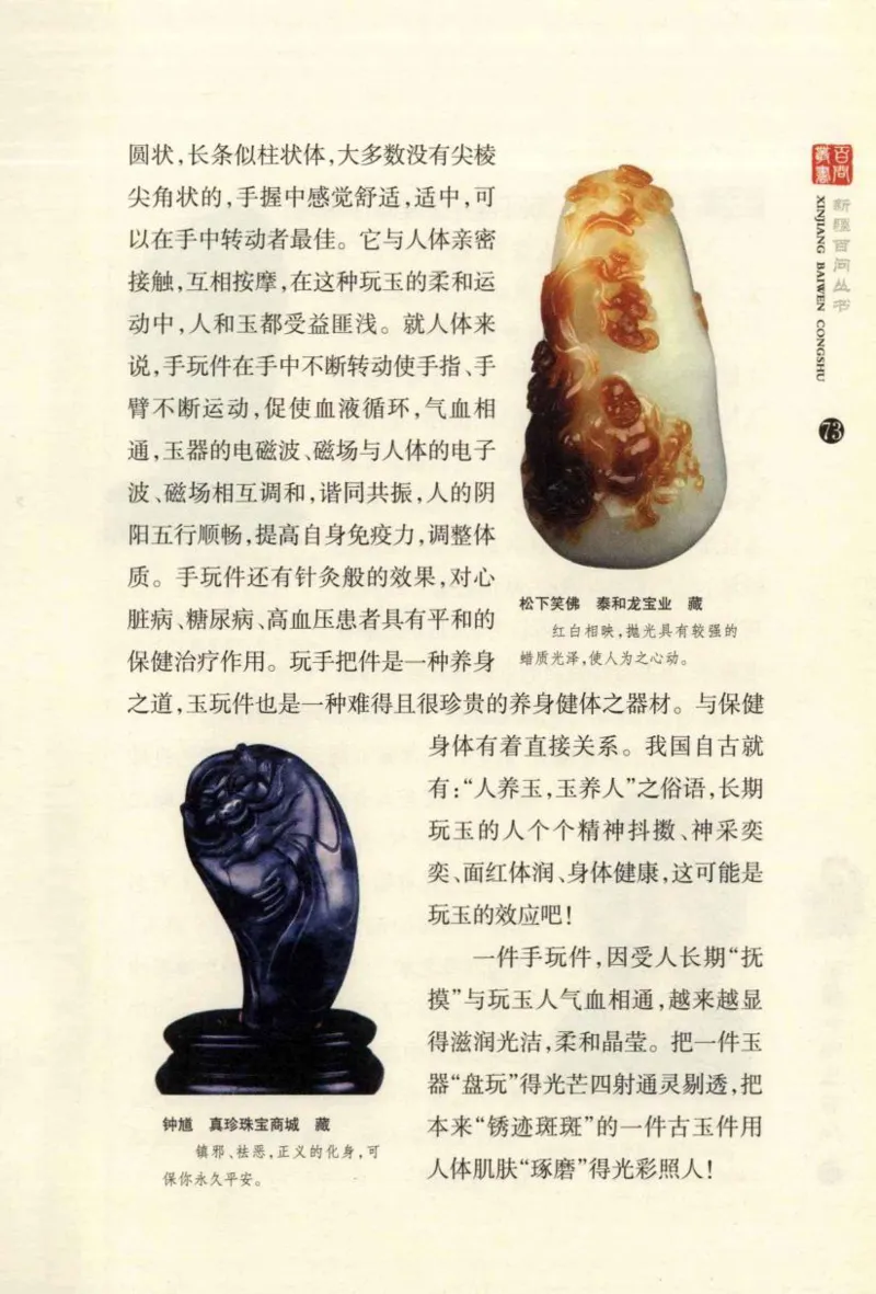 新疆和田玉百问_X018-玉石珠宝鉴定教程最新合集_7、和田玉鉴定专题全套课程_和田玉电子书