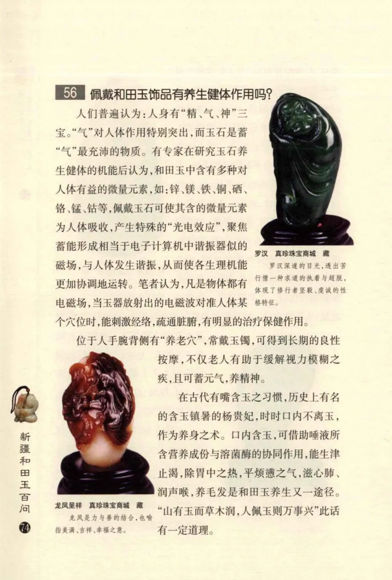 新疆和田玉百问_X018-玉石珠宝鉴定教程最新合集_7、和田玉鉴定专题全套课程_和田玉电子书