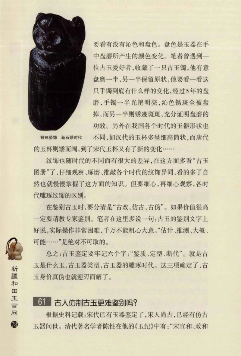 新疆和田玉百问_X018-玉石珠宝鉴定教程最新合集_7、和田玉鉴定专题全套课程_和田玉电子书